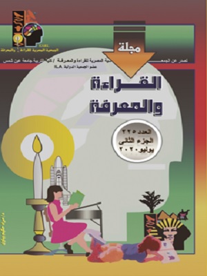 مجلة القراءة والمعرفة